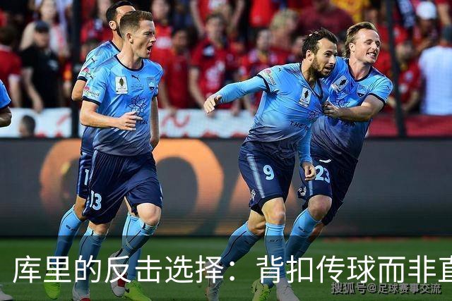库里的反击选择：背扣传球而非直接得分的战术分析