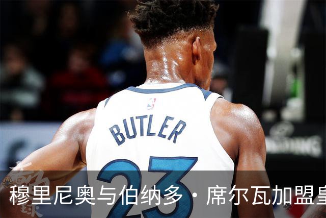 穆里尼奥与伯纳多·席尔瓦加盟皇家马德里的因果分析